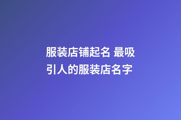 服装店铺起名 最吸引人的服装店名字